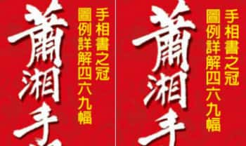 萧湘《图例详解四六九幅+手相面相流年详解》两册PDF电子版