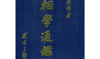 台湾楼绍棠《古今中外相学通鉴》5册.PDF电子版