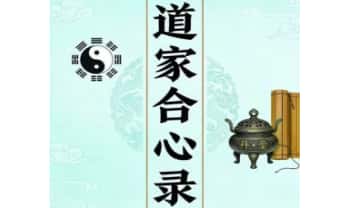 林道长《道家合心录》性命双修 271页 电子书