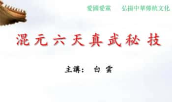 白云《混元六天真武秘籍》4集视频+文档