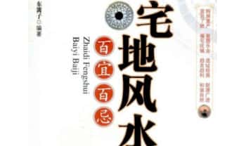 东篱子《宅地风水 百宜百忌》222页.PDF电子版