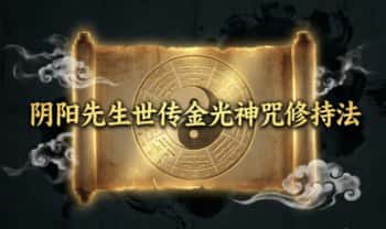 阴阳先生世传金光神咒修持法 视频+课件