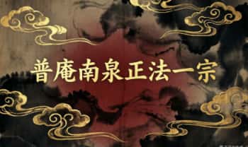 《普庵南泉正法一宗》32页.PDF电子版