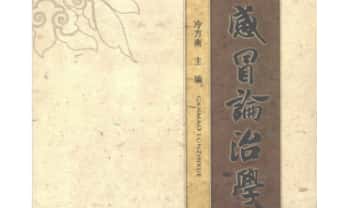 冷方南《感冒论治学》284页.PDF电子版