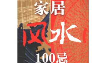 檀明山《家居风水100忌》250页.PDF电子版