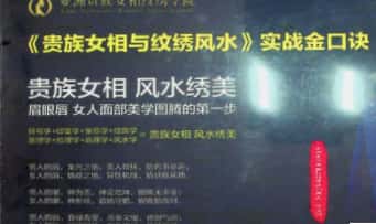 面相美学《贵族女相与纹绣风水实战金口诀》85页.PDF电子版