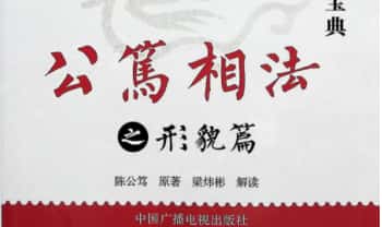 梁炜彬解读《公笃相法之形貌篇》382页电子版