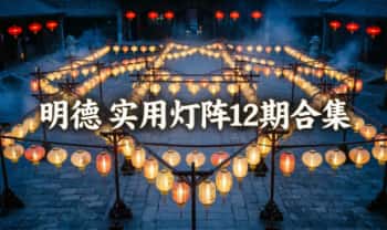 明德《实用灯阵》12期合集