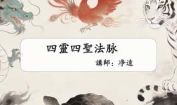 净远《四灵四兽法之生意旺财三法》 音频+课件