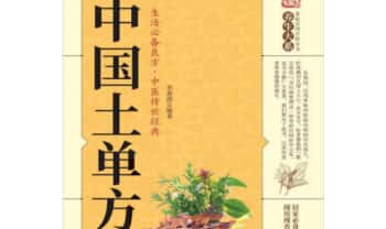 李春深《中国土单方》好书 400页.PDF电子版