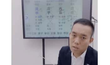 夏光明团队 罗靖皓 德皓《四柱八字》4集视频