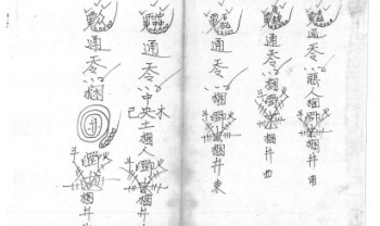 道教符咒法本《符书详解》240页.PDF电子版