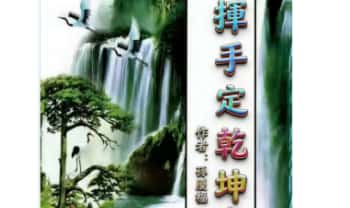 孙庆福《挥手定乾坤》288页.PDF电子版