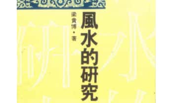 梁贵博《风水的研究》396页.PDF电子版