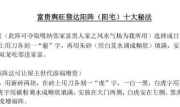 《富贵兴旺发达阳宅十大阵法》2页.PDF电子版