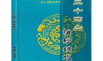 周锦伦《二十四山消砂纳水》218页.PDF电子版