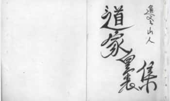 通玄山人《道家皇表集》表文手抄本60筒子页.PDF电子版