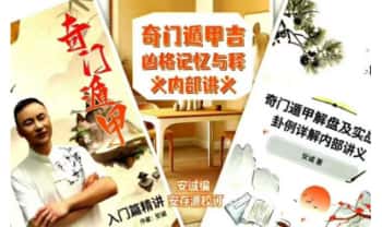 安诚《奇门遁甲入门精解篇+吉凶格记忆与释+解盘及实战卦例详解内部讲义》3本电子版