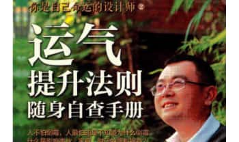 秦东魁《运气提升法则 随身自查手册》367页.PDF电子版