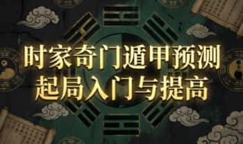 《时家奇门遁甲预测-起局入门与提高》189页.PDF电子版