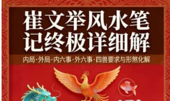 《崔文举风水笔记终极详细解》224页.PDF电子版