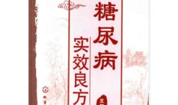 王培利《糖尿病实效良方》301页.PDF电子版