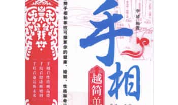李琴《手相越简单越实用》268页 电子版