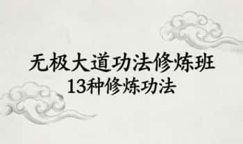 《无极大道功法修炼班 13种修炼功法》14页电子文档