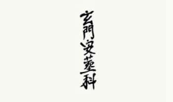 葬事文化《玄门安葬科》98页.PDF电子版