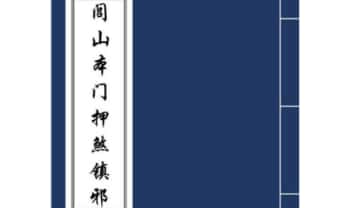 符箓法本《闾山本门押煞镇邪》73页.PDF电子版