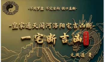 无风道 阳宅一宅断吉凶《皇家通天阁河洛阳宅吉凶断》191页.PDF电子版