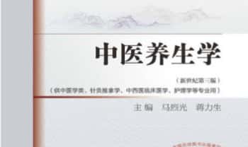 《中医养生学》506页.PDF电子版