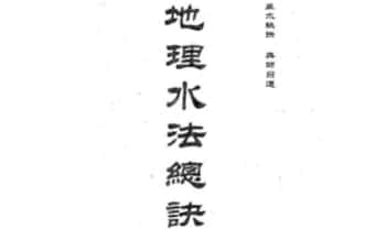 卢顺沧《地理水法总诀》370页.PDF电子版