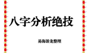 易海游龙《八字分析绝技》167页.PDF电子版