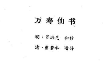 罗洪先《万寿仙书》108页.PDF电子版
