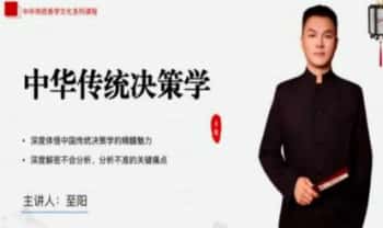 至阳《奇门遁甲实战课+传统决策学高阶课》2套视频课