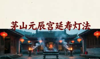 《茅山元辰宫延寿灯法》视频+图片