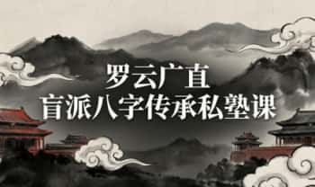 卦叔罗云广直《盲派八字传承私塾课》视频课23集