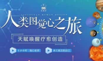高海心《人类图觉心之旅》人类图分析师 音频