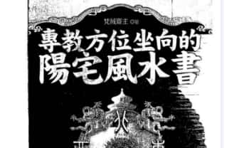 梵羢斋主《专教方位坐向的阳宅风水书》330页.PDF电子版