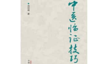 周仲瑛《中医临证技巧》86页.PDF电子版