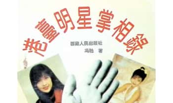 冯驰《港台明星掌相录》247页.PDF电子版