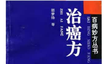 《百病妙方丛书 治癌方》261页.PDF电子版
