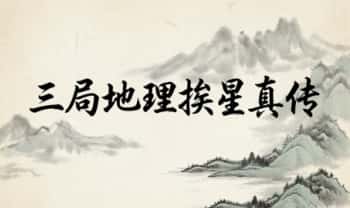 《三局地理挨星真传》189页.PDF电子版