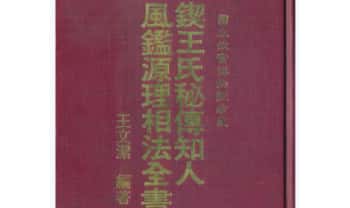 王文洁《锲王氏秘传知人风鉴源理相法全书》398页.PDF电子版