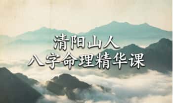 清阳山人《八字命理精华课》视频40集