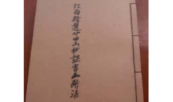 古籍风水《江西精选廿四山妙课吉凶断法》106页.PDF电子版