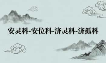 《安灵科-安位科-济灵科-济孤科》折子页4册合订.PDF电子版