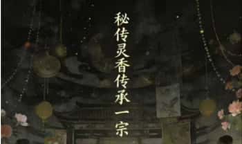 若城《秘传灵香传承一宗》视频+文档