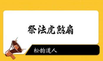 松韵道人《祭法虎煞扇》 音频+文档